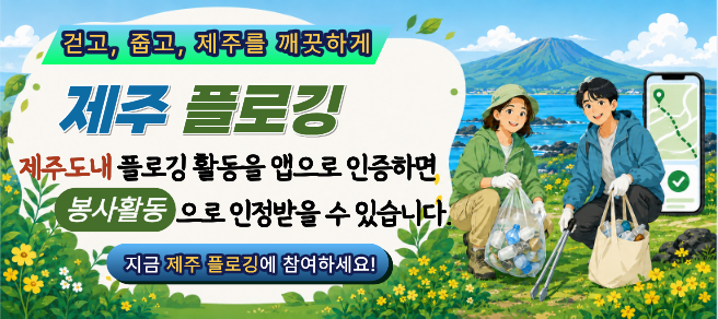 제주지역, 플로깅 안내