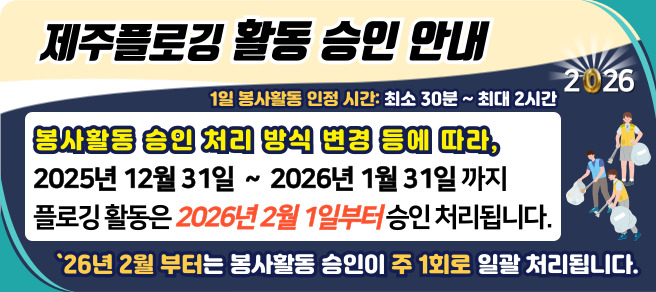 제주플로깅 활동 승인 안내