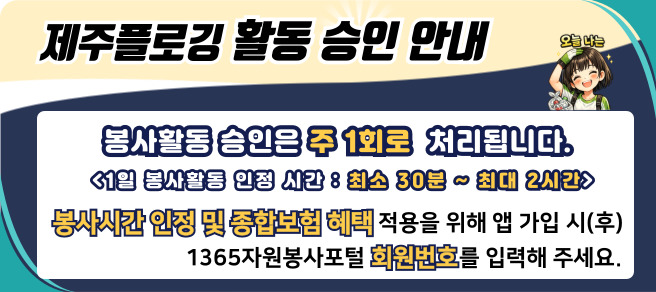 제주플로깅 활동 승인 안내