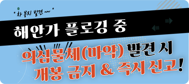 해안가 마약류 발견 신고 요청