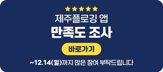 제주플로깅앱 만족도조사 바로가기