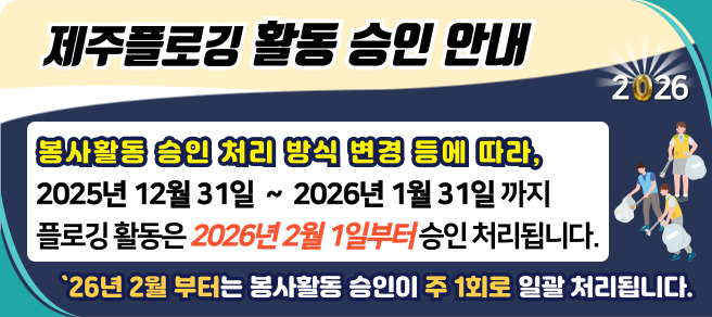 제주플로깅 활동 승인 안내