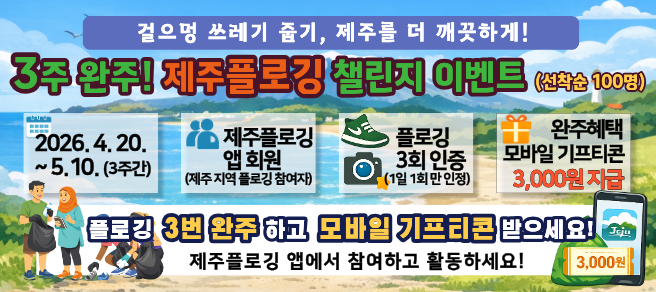 3주 완주. 제주플로깅 챌린지 이벤트