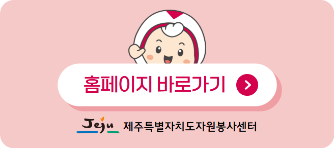 제주특별자치도자원봉사센터