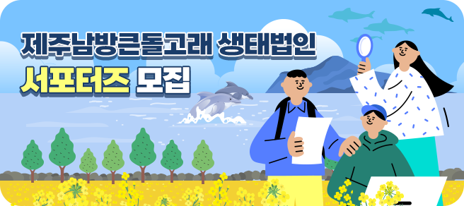남방큰돌고래 서포터즈 모집