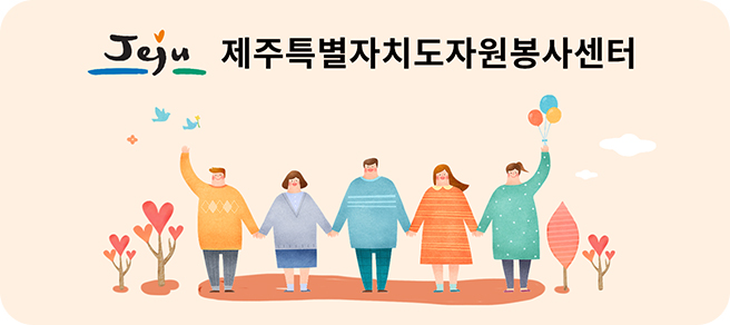 제주특별자치도자원봉사센터