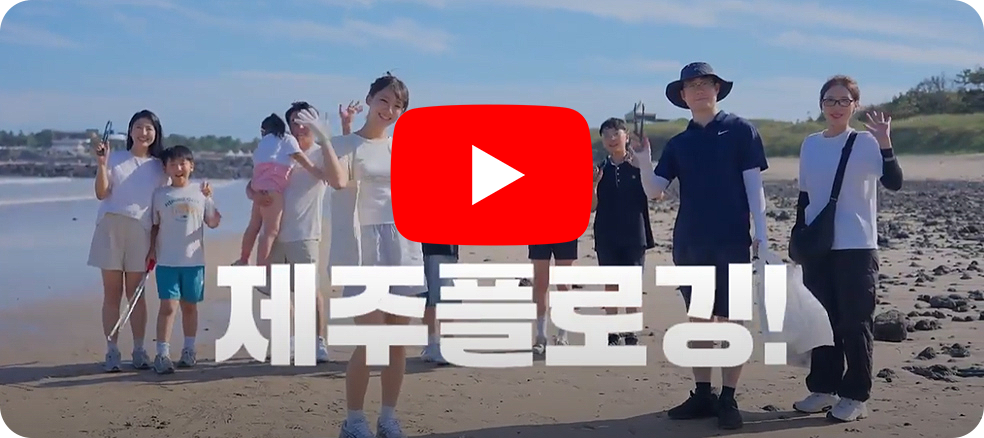 제주플로깅 앱과 함께하는 365일 플로깅 챌린지 영상