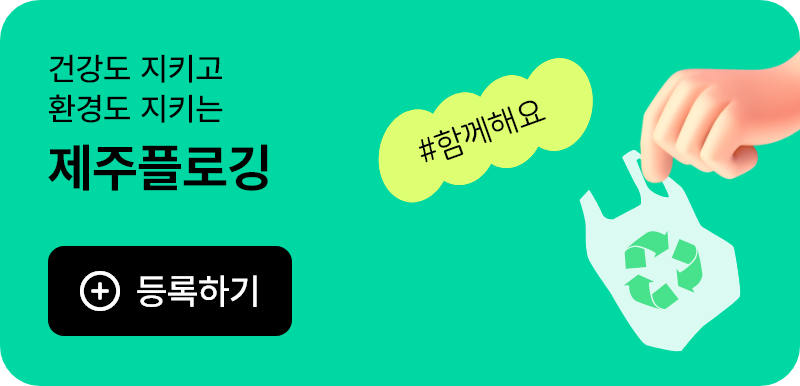 건강도 지키고 환경도 지키는제주플로깅 등록하기